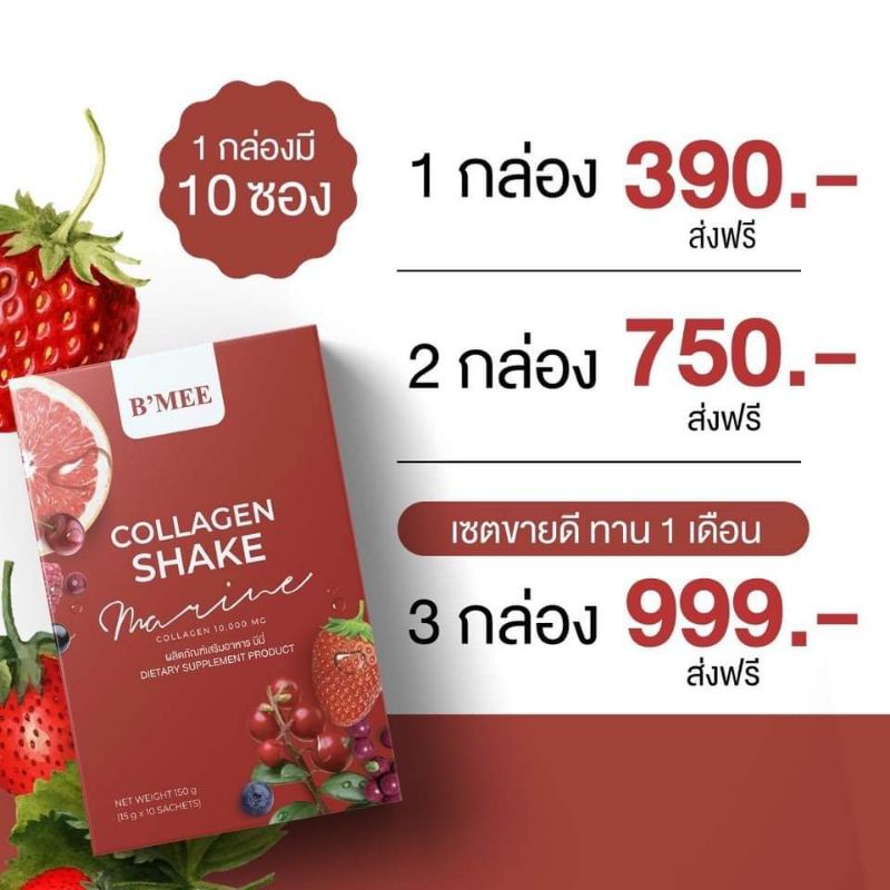 บีมี่คอลลาเจน B'mee Collagen Shake 10,000 mg 1กล่องมี 10ซอง (ส่งฟรี)