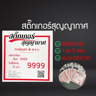 สูญญากาศติดป้ายภาษี แผ่นป้ายติดภาษีรถยนต์ พ.ร.บ. สามารถใช้ซ้ำได้ ไม่เป็นคราบกาว