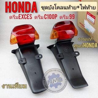 ไฟท้าย บังโคลนท้าย  ดรีมc100p ดรีม99 ดรีมexces ชุดไฟท้าย +บังโคลนท้าย honda dream exces แท้  เทียม