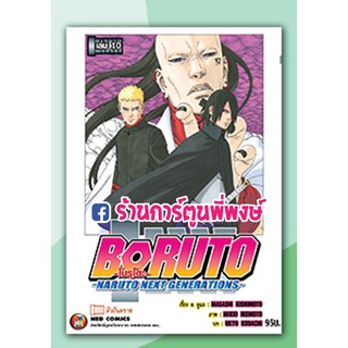 Boruto โบรุโตะ เล่ม 10 Naruto Next Generation หนังสือ การ์ตูน มังงะ โบรูโตะ