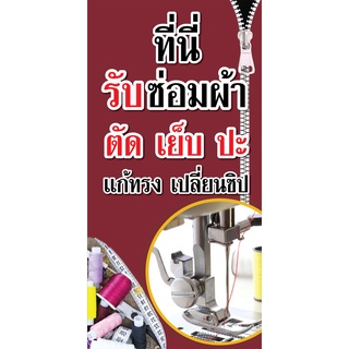 ป้ายไวนิลรับซ่อมผ้า แก้ทรง เปลี่ยนซิป PS313-314 พิมพ์ 1 ด้าน เจาะรูตาไก่ฟรี 4 มุม สามารถแก้ไขปรับเปลี่ยนแบบข้อความ ได้ตา