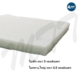 ใยกรอง ใยแก้ว SB เนื้ออัดแน่นอย่างดี สำหรับกรองในตู้ปลา บ่อปลา มี 3 ขนาด
