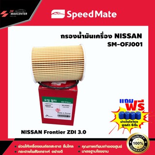 ส่งฟรี  ไส้กรองน้ำมันเครื่อง ยี่ห้อ SPEED MATE  รุ่น NISSAN Frontier ZDI 3.0 (SM-OFJ001)