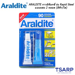 ARALDITE กาวอีพ็อกซี่ รุ่น Rapid Steel แบบผสม 2 หลอด (สีฟ้า/ใส)