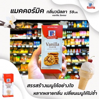 🔥 McCormick Vanilla flavor 59 มล. (รูปคุ๊กกี้) วนิลลา แมคคอร์มิค (1022)