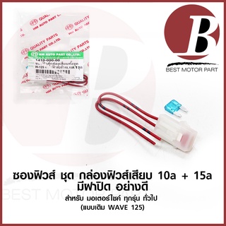 ซองฟิวส์ แบบเสียบ กล่องฟิวส์แบบมีผาปิด อย่างดี มาตรฐาน  HMA สำหรับมอเตอร์ไซค์ ทั่วไป พร้อมฟิวส์ 10 / 15 A ขนาด mini fuse