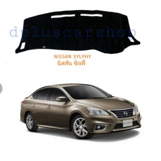 พรมปูคอนโซล nissan sylphy