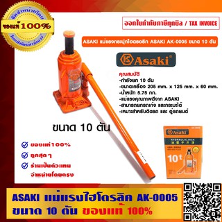 ASAKI แม่แรงไฮโดรลิค  AK-0005 ขนาด 10 ตัน ของแท้ 100%