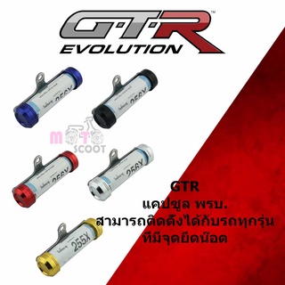 แคปซูล พ.ร.บ.GTR ทุกรุ่น ขายึดสแตนเลส (หลอดอคริลิค30mm)