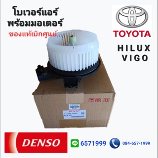 โบเว่อร์แอร์ Denso แท้ศูนย์ TOYOTA Hilux VIGO