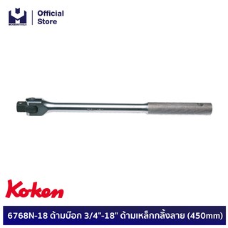 KOKEN 6768N-18 ด้ามบ๊อก 3/4"-18" ด้ามเหล็กกลิ้งลาย (450mm)  | MODERTOOLS OFFICIAL