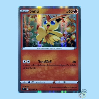 วิคทินี R Foil (S7R 012/067) ชุด สายน้ำแห่งนภา การ์ดโปเกมอน ภาษาไทย (Pokemon Trading Card Game)