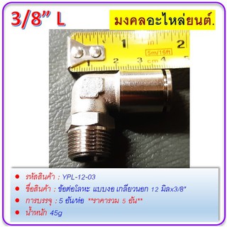 ข้อต่อโลหะ แบบงอ เกลียวนอก 12 มิลx3/8"