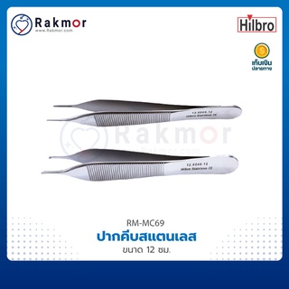 Hilbro ปากคีบสแตนเลส (Adson Forcep) ขนาด 12 ซม.