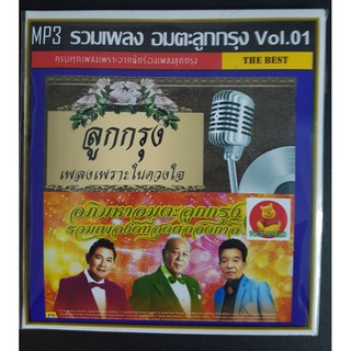 [USB/CD]MP3 อตมะเพลงลูกกรุง  Vol.01 #เพลงลูกกรุง