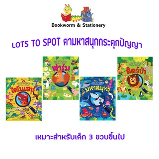 หนังสือ ชุด Lots to Spot ตามหาสนุกกระตุกปัญญา โดย William Potter เขียน / ณิชาภัทร แปล (ปกอ่อน)