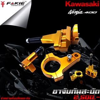 ขาจับกันสะบัด กันสะบัด Kawasaki Ninja 400 แบรนด์ FAKIE แท้ ของแต่ง Ninja 400 จำหน่ายทั้งปลีกและส่ง