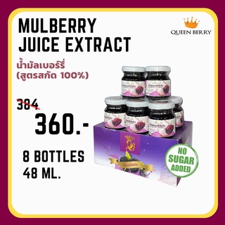 น้ำมัลเบอร์รี่สกัดเข้มข้น100% 48ml x8 (Mulberry juice extract)(QueenBerry)(มัลเบอร์รี่)(หม่อน)(mulberry)