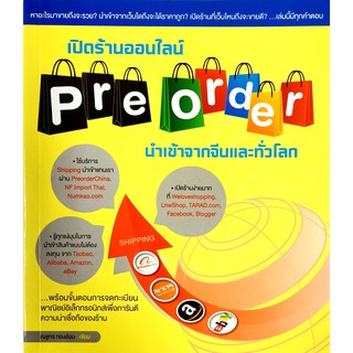 เปิดร้านออนไลน์ Pre-order นำเข้าจากจีนและทั่วโลก (สภาพ B หนังสือมือ 1)