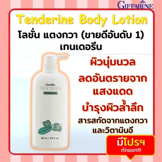 โลชั่น แตงกวา ( ขายดีอันดับ 1 )เทนเดอรีน | Giffarine Tenderine Body Lotion