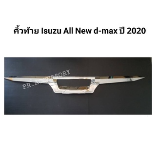 คิ้วฝากระโปรงท้าย ISUZU ALL NEW D-MAX ปี 2020