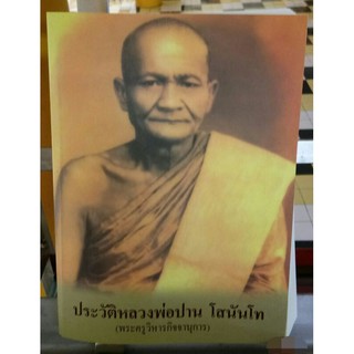 ประวัติหลวงพ่อปาน  โสนันโท ออกวัดท่าซุง จังหวัดอุทัยธานี