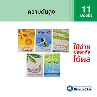 หมอมวลชน แพค11เล่ม - หนังสือการแพทย์บูรณาการ ฉบับหมอมวลชน เล่ม 1-4  Integrated Healthcare 1-4และหนังสือความรู้สู้มะเร็ง