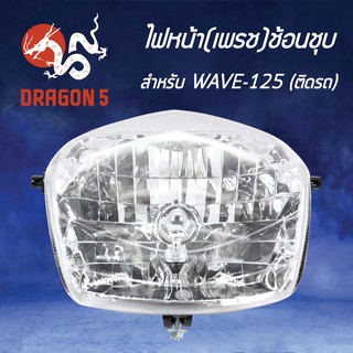 HMA ไฟหน้า (เพรช) เวฟ125, WAVE125S ตัวหัวเถิก โคมไฟหน้า WAVE-125S รหัส 2011-059-ZS