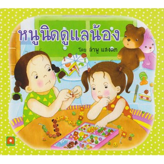 Aksara for kids หนังสือ นิทาน หนูนิด ดูแลน้อง