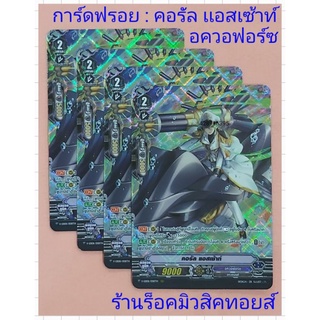 อควอฟอร์ซ : คอรัล แอสเซ้าท์  : การ์ดฟรอยMyTurnZ แวนการ์ด : มีสินค้าพร้อมส่ง