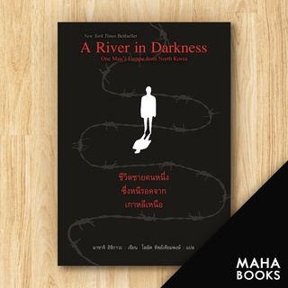 A River in Darkness ชีวิตชายคนหนึ่งซึ่งหนีรอดจากเกาหลีเหนือ | แอร์โรว์ มัลติมีเดีย มาซาจิ อิชิกาวะ