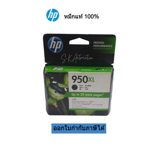 ตลับหมึกพิมพ์ (ของแท้) HP 950XL Black Original Ink Cartridge(CN045AA)