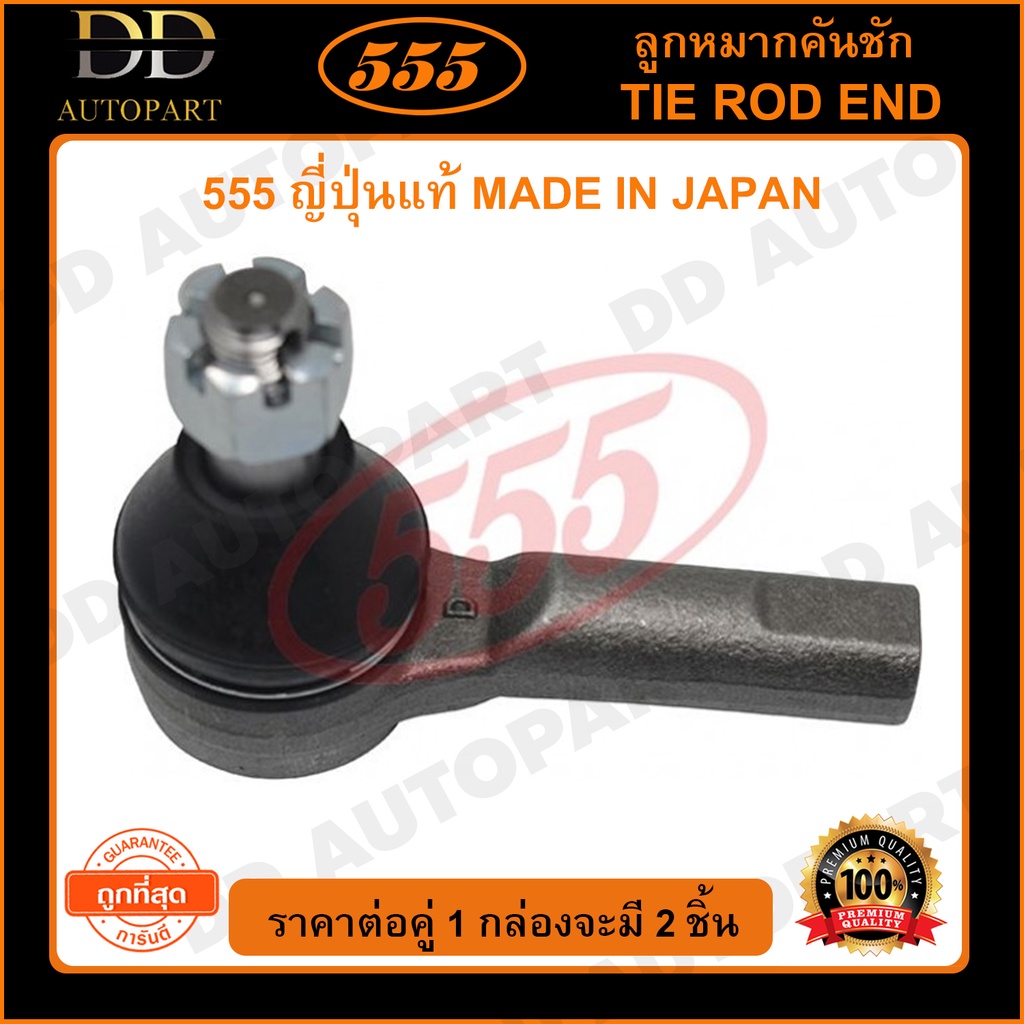 555 ลูกหมากคันชักนอก NISSAN FRONTIER D22 4WD เกลียวใน X-TRAIL T30 L/R (แพ๊กคู่ 2ตัว)(SE4831)