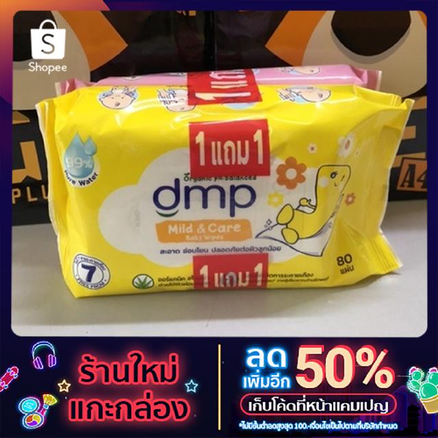 ผ้าทำความสะอาดผิวDmpเบบี้ไวพส์80แผ่น(1แถม1)