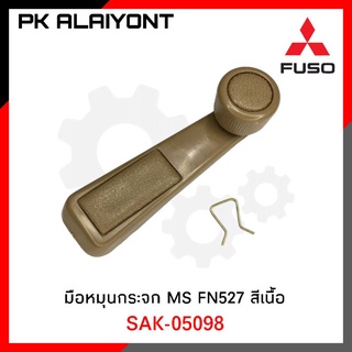 มือหมุนกระจก MS FN527 สีเนื้อ ยี่ห้อ SAK-05098