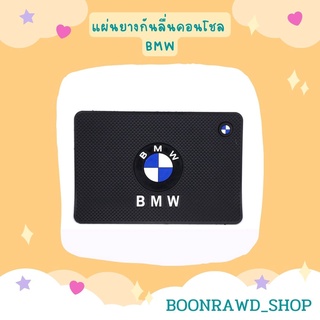แผ่นยางกันลื่นคอนโชล BMW//1562//