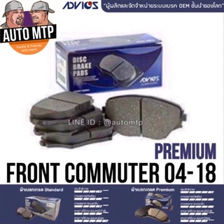 ADVICS แท้ 💯% ผ้าดิสเบรคหน้า COMMUTER รุ่น PREMIUM ผ้าเต็ม เกรด OEM แท้ติดรถราคาพิเศษ