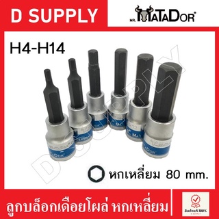 MATADOR ลูกบล็อกเดือยโผล่ หกเหลี่ยม ยาว 80 mm. รู 4 หุน H4-H14