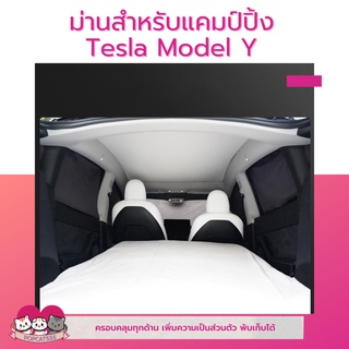 ม่านแคมป์ปิ้ง สำหรับ Tesla Model Y ครอบคุมทุกด้าน ขนาดเล็ก พับเก็บได้ ติดตั้งง่าย เพิ่มความเป็นส่วนตัว สำหรับรถเทสล่า