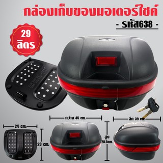 กล่องท้ายรถ กล่องเก็บของท้ายรถมอเตอร์ไซค์ พร้อมถาด, กล่องหลัง M-638 29ลิตร สีดำ สำหรับติดรถมอเตอร์ไซค์