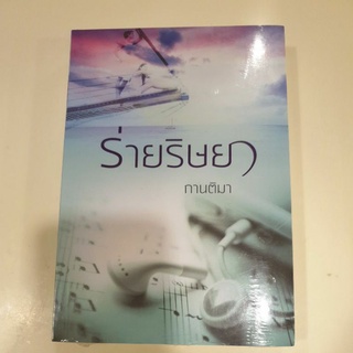 หนังสือมือหนึ่ง ร่ายริษยา-กานติมา