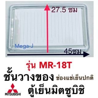 มิตซูบิชิ ชั้นวางของในตู้เย็น Mitsubishi รุ่นMR-18,MR-17,MR-14 ถาดวางของ ตู้เย็นมิตซูบิชิ อะไหล่ตู้เย็น แท้ ราคาถูก ดี