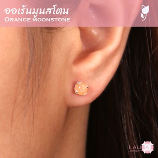 ต่างหูเงินแท้ ฝังพลอยแท้ออเร้นมูนสโตน (Orange Moonstone) ช่วยเสริมด้านความรักและน่าคบหา ขนาด 5 มิล นน. รวม 1 กะรัต