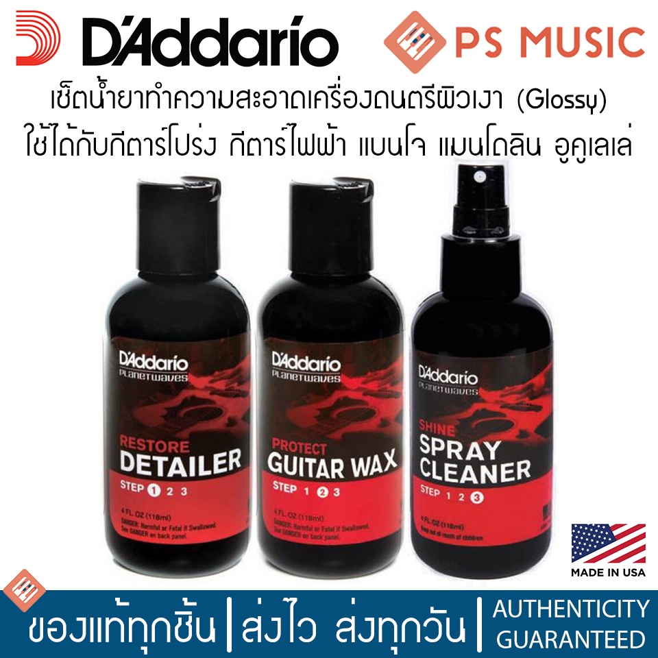 D'ADDARIO® น้ำยาทำความสะอาดกีตาร์และเครื่องดนตรีผิวเงาทุกชนิด แบบครบวงจร มีให้เลือก 3 สูตร Made in U.S.A.