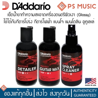 DADDARIO® น้ำยาทำความสะอาดกีตาร์และเครื่องดนตรีผิวเงาทุกชนิด แบบครบวงจร มีให้เลือก 3 สูตร Made in U.S.A.