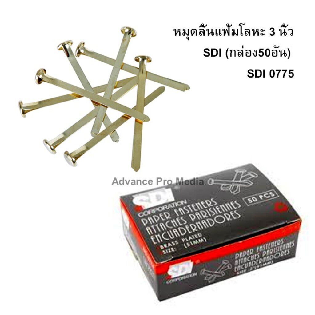 หมุดลิ้นแฟ้มโลหะ 3 นิ้ว SDI (กล่อง50อัน) SDI 0775 ( จำนวน 1 กล่อง)