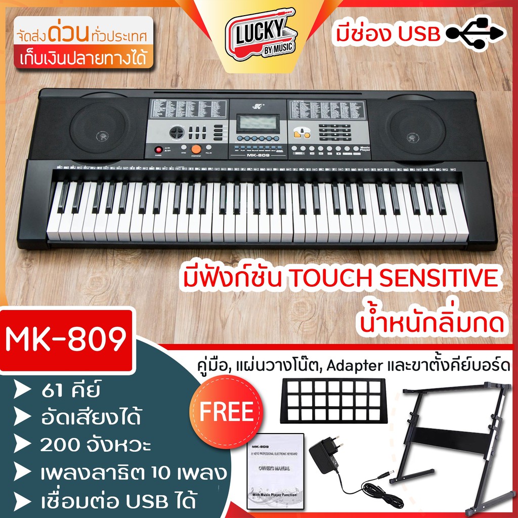 [ส่วนลด20% ] คีย์บอร์ดไฟฟ้า 61 คีย์ ครบชุดฟังก์ชันสัมผัส หนัก/เบา MK-809 / MK-2089 รุ่นขายดี ฟรี อแดปเตอร์ & ที่วางโน้ต