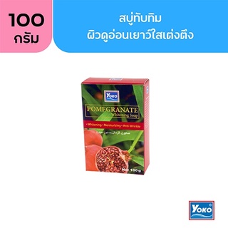 โยโกะ สบู่ทับทิม (YOKO POMEGRANATE WHITENING SOAP) 100 กรัม