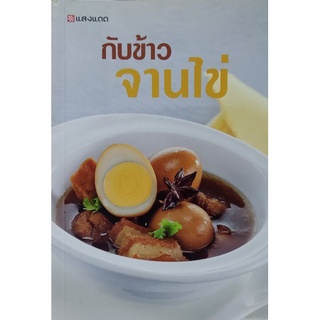 หนังสือการทำอาหาร กับข้าว จานไข่