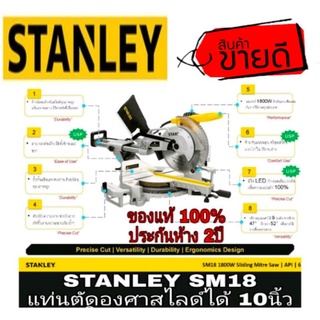 STANLEY SM18 เครื่องตัดองศา10นิ้ว สไลด์ได้ ของแท้100%